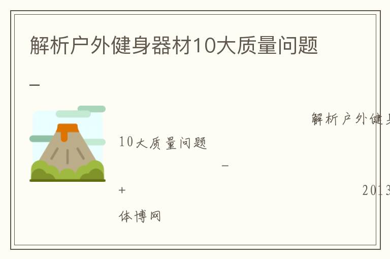 解析戶外健身器材10大質量問題_