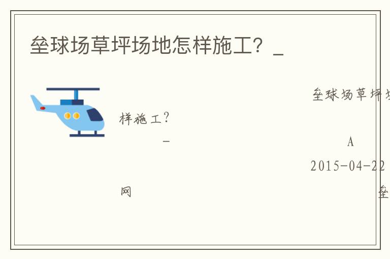 壘球場草坪場地怎樣施工？_