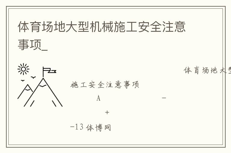 體育場地大型機(jī)械施工安全注意事項_