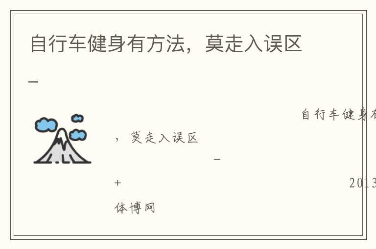自行車健身有方法，莫走入誤區(qū)_