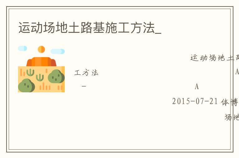 運動場地土路基施工方法_