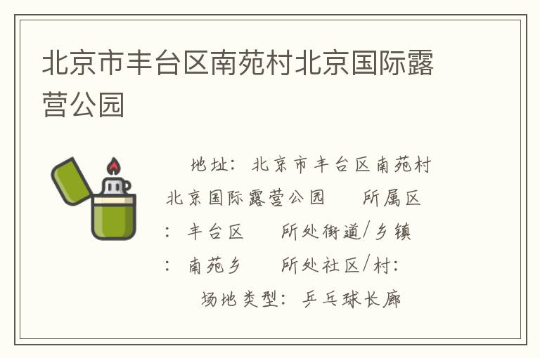 北京市豐臺(tái)區(qū)南苑村北京國(guó)際露營(yíng)公園