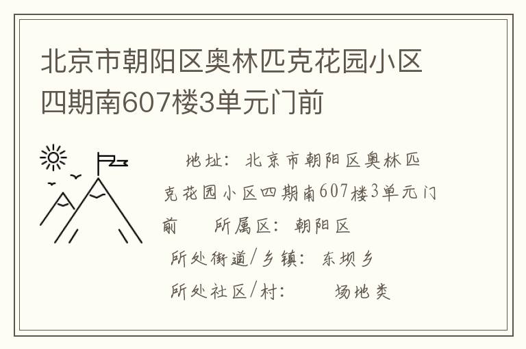北京市朝陽(yáng)區(qū)奧林匹克花園小區(qū)四期南607樓3單元門前