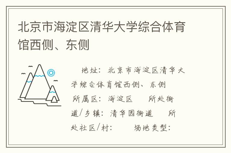 北京市海淀區(qū)清華大學(xué)綜合體育館西側(cè)、東側(cè)