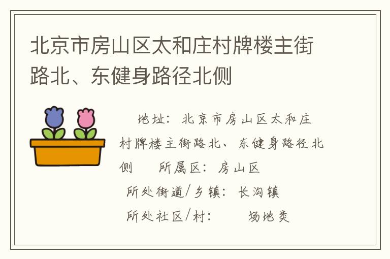 北京市房山區(qū)太和莊村牌樓主街路北、東健身路徑北側(cè)