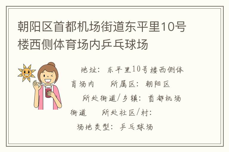 朝陽區(qū)首都機(jī)場街道東平里10號樓西側(cè)體育場內(nèi)乒乓球場