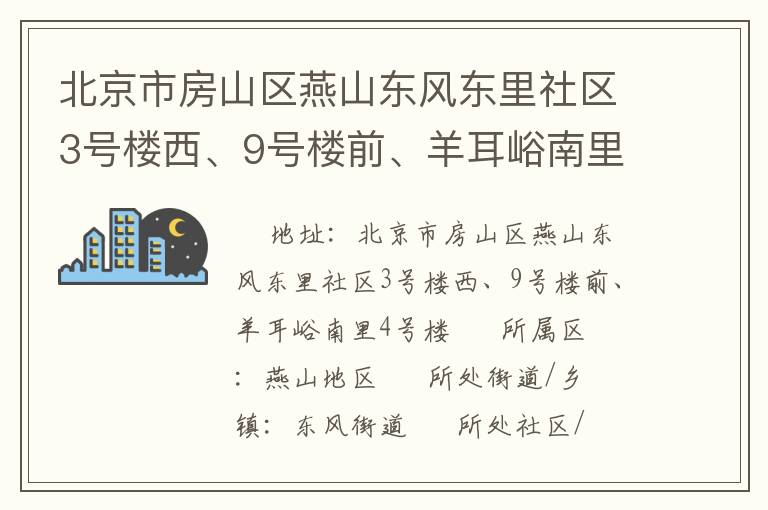北京市房山區(qū)燕山東風(fēng)東里社區(qū)3號(hào)樓西、9號(hào)樓前、羊耳峪南里4號(hào)樓