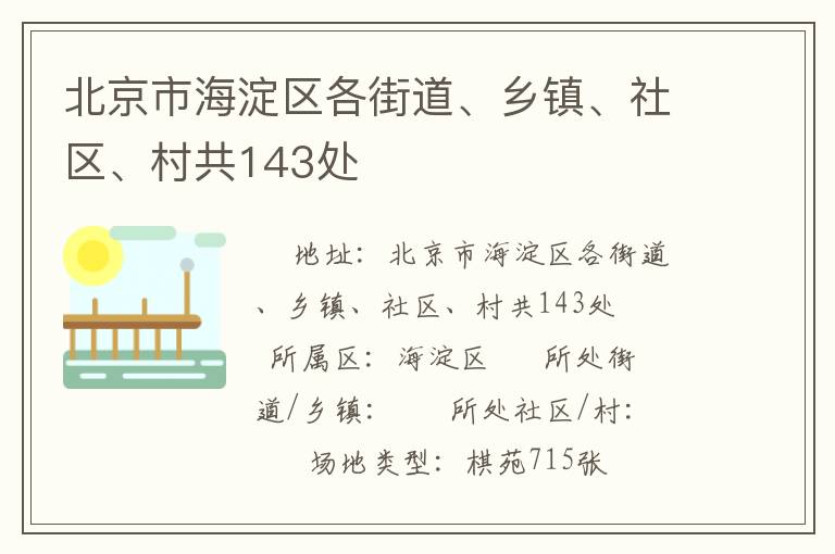 北京市海淀區(qū)各街道、鄉(xiāng)鎮(zhèn)、社區(qū)、村共143處