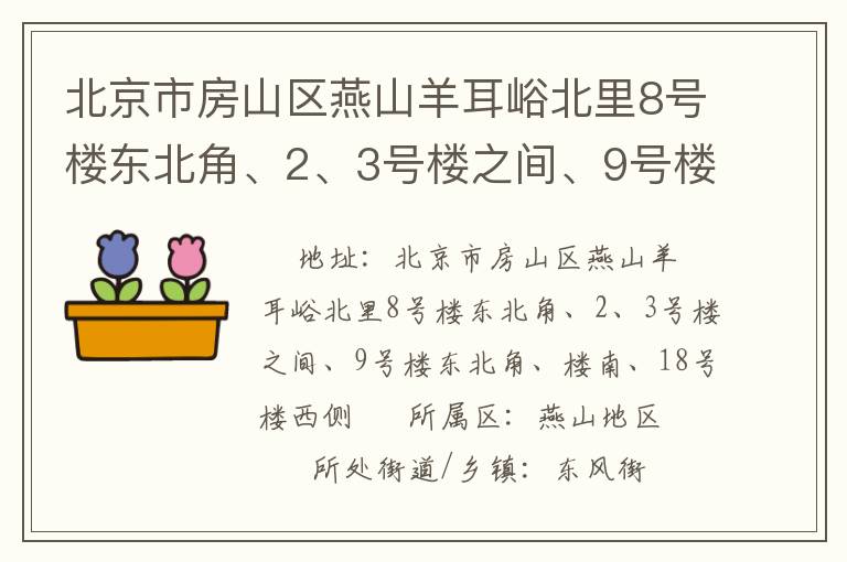 北京市房山區(qū)燕山羊耳峪北里8號樓東北角、2、3號樓之間、9號樓東北角、樓南、18號樓西側(cè)