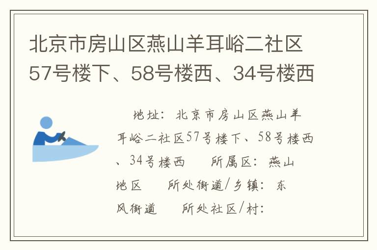 北京市房山區(qū)燕山羊耳峪二社區(qū)57號(hào)樓下、58號(hào)樓西、34號(hào)樓西