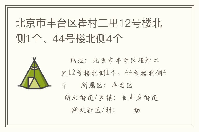 北京市豐臺區(qū)崔村二里12號樓北側(cè)1個、44號樓北側(cè)4個