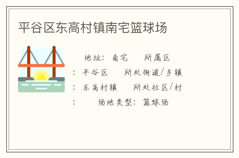 平谷區(qū)東高村鎮(zhèn)南宅籃球場