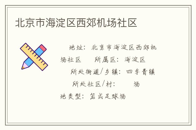 北京市海淀區(qū)西郊機(jī)場社區(qū)