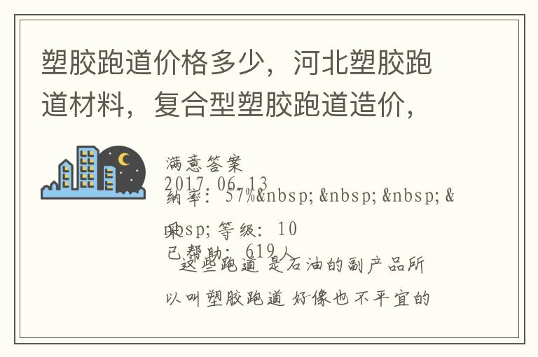塑膠跑道價(jià)格多少，河北塑膠跑道材料，復(fù)合型塑膠跑道造價(jià)，德飛體育