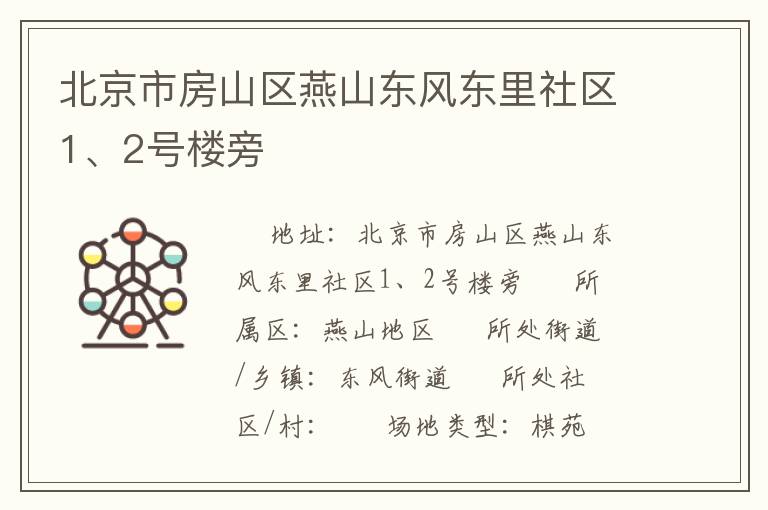 北京市房山區(qū)燕山東風(fēng)東里社區(qū)1、2號(hào)樓旁