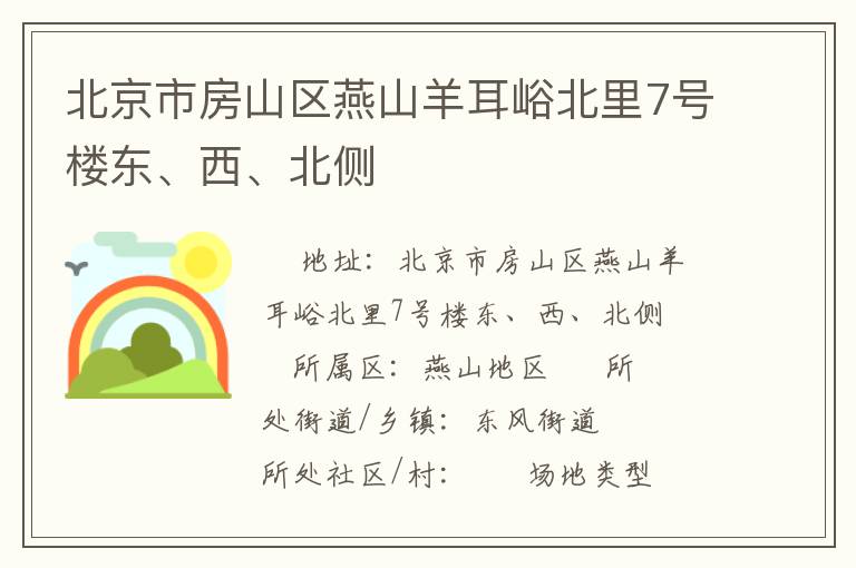 北京市房山區(qū)燕山羊耳峪北里7號(hào)樓東、西、北側(cè)
