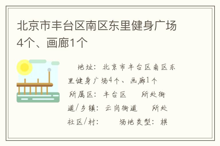 北京市豐臺區(qū)南區(qū)東里健身廣場4個、畫廊1個