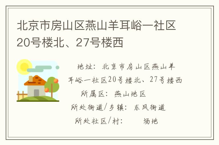 北京市房山區(qū)燕山羊耳峪一社區(qū)20號樓北、27號樓西