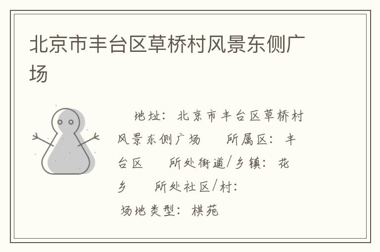 北京市豐臺區(qū)草橋村風(fēng)景東側(cè)廣場