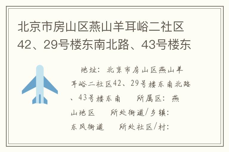 北京市房山區(qū)燕山羊耳峪二社區(qū)42、29號(hào)樓東南北路、43號(hào)樓東南