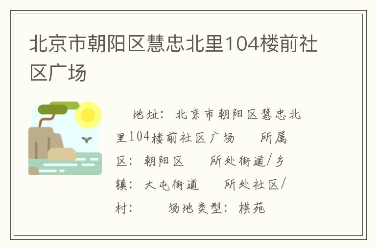 北京市朝陽區(qū)慧忠北里104樓前社區(qū)廣場(chǎng)
