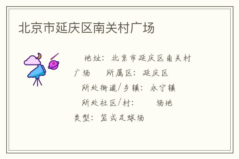 北京市延慶區(qū)南關(guān)村廣場(chǎng)