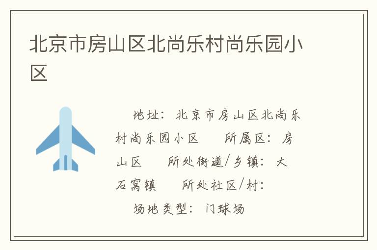 北京市房山區(qū)北尚樂(lè)村尚樂(lè)園小區(qū)