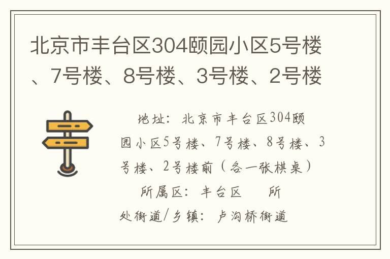 北京市豐臺區(qū)304頤園小區(qū)5號樓、7號樓、8號樓、3號樓、2號樓前（各一張棋桌）