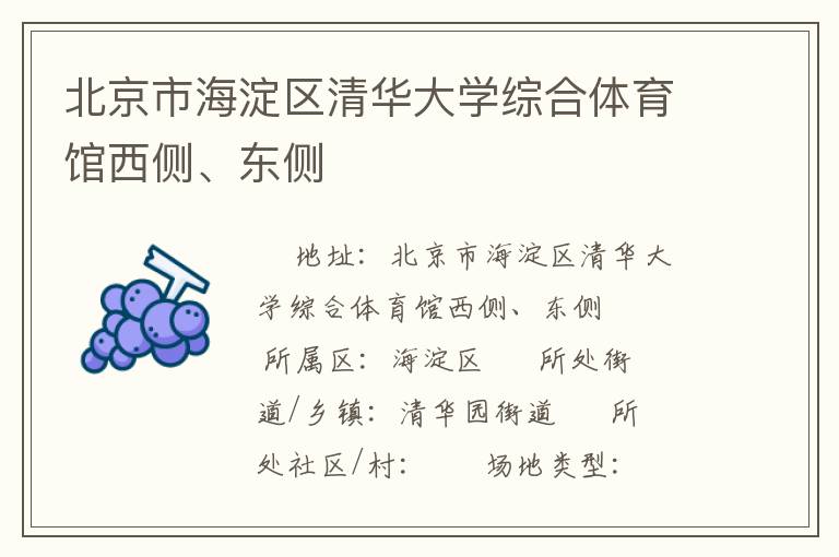北京市海淀區(qū)清華大學(xué)綜合體育館西側(cè)、東側(cè)