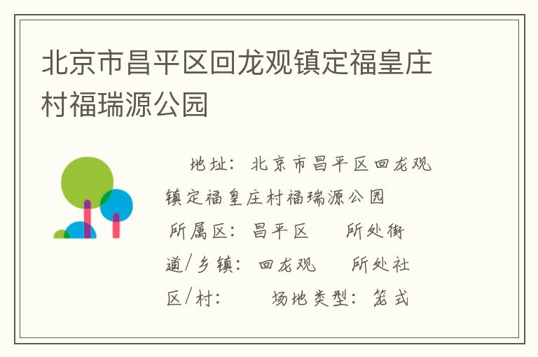 北京市昌平區(qū)回龍觀鎮(zhèn)定?；是f村福瑞源公園
