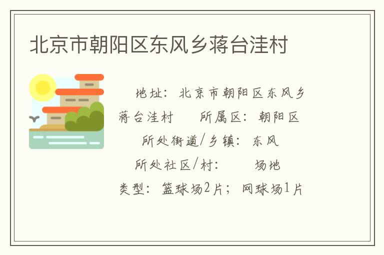 北京市朝陽區(qū)東風鄉(xiāng)蔣臺洼村