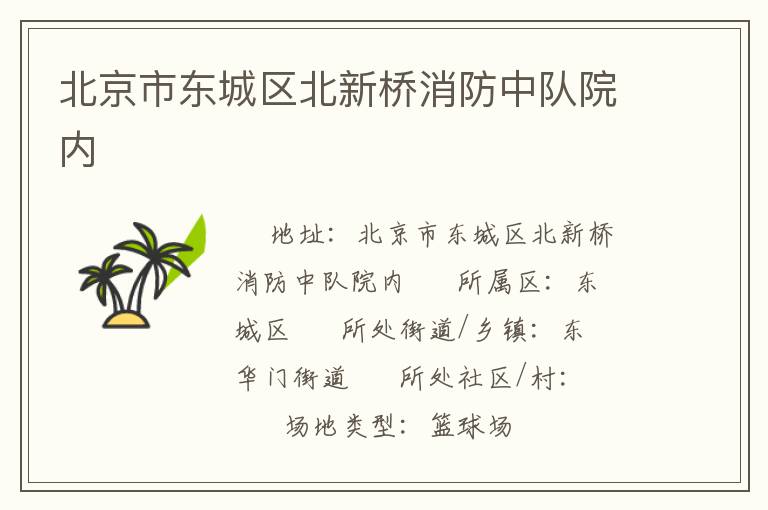 北京市東城區(qū)北新橋消防中隊院內(nèi)