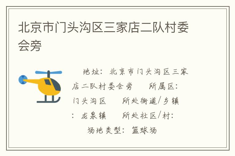 北京市門頭溝區(qū)三家店二隊村委會旁