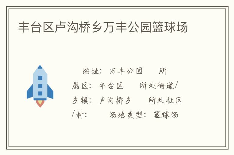 豐臺(tái)區(qū)盧溝橋鄉(xiāng)萬豐公園籃球場