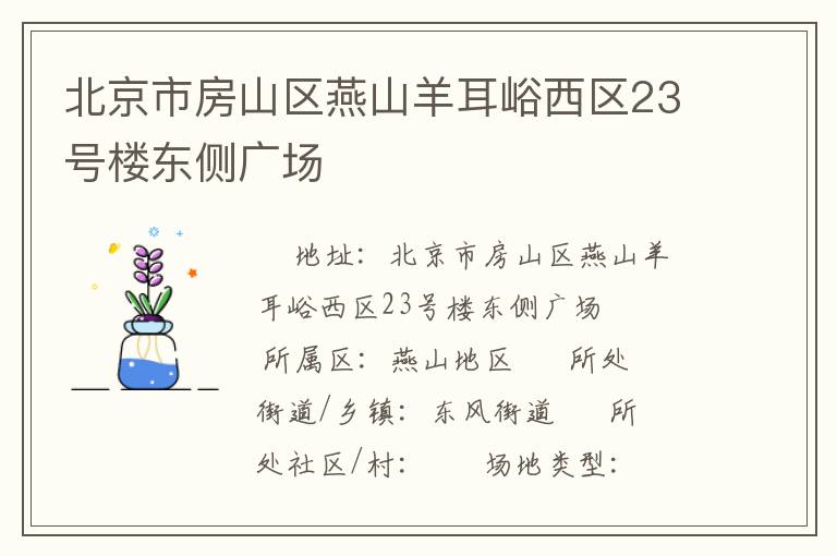 北京市房山區(qū)燕山羊耳峪西區(qū)23號(hào)樓東側(cè)廣場(chǎng)