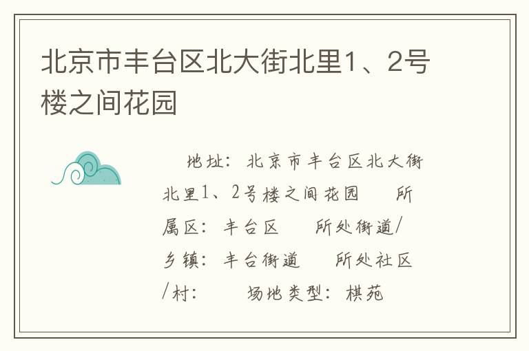 北京市豐臺(tái)區(qū)北大街北里1、2號(hào)樓之間花園