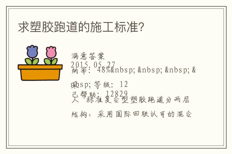 求塑膠跑道的施工標(biāo)準(zhǔn)？