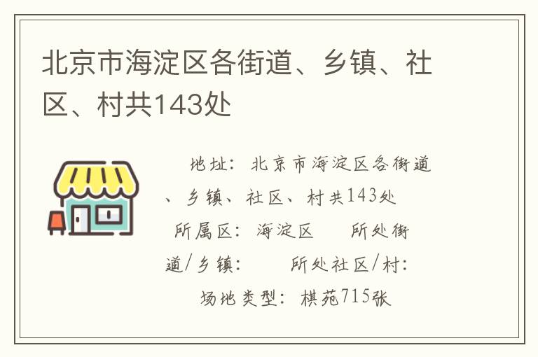 北京市海淀區(qū)各街道、鄉(xiāng)鎮(zhèn)、社區(qū)、村共143處