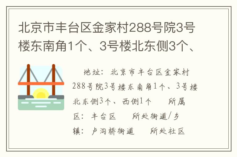 北京市豐臺區(qū)金家村288號院3號樓東南角1個、3號樓北東側(cè)3個、西側(cè)1個