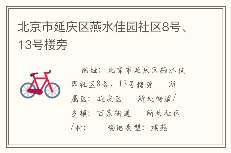 北京市延慶區(qū)燕水佳園社區(qū)8號、13號樓旁