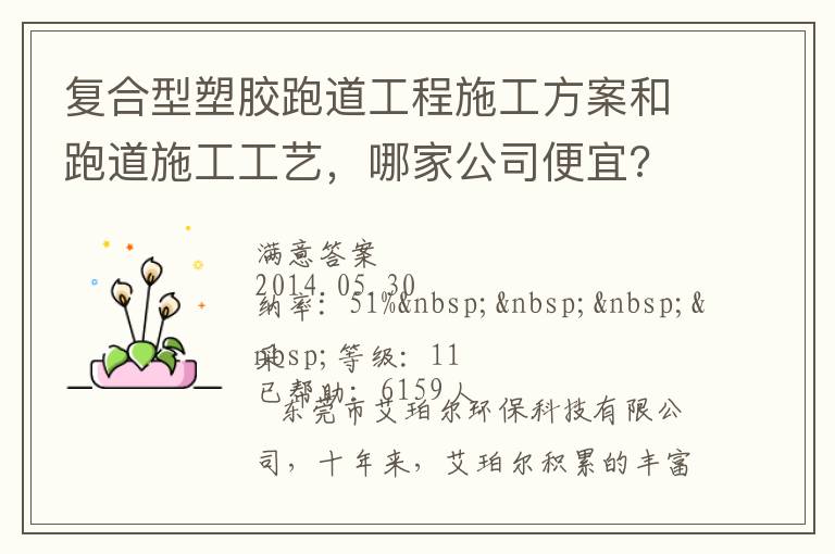 復(fù)合型塑膠跑道工程施工方案和跑道施工工藝，哪家公司便宜?