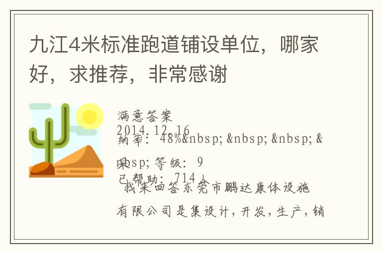 九江4米標(biāo)準(zhǔn)跑道鋪設(shè)單位，哪家好，求推薦，非常感謝