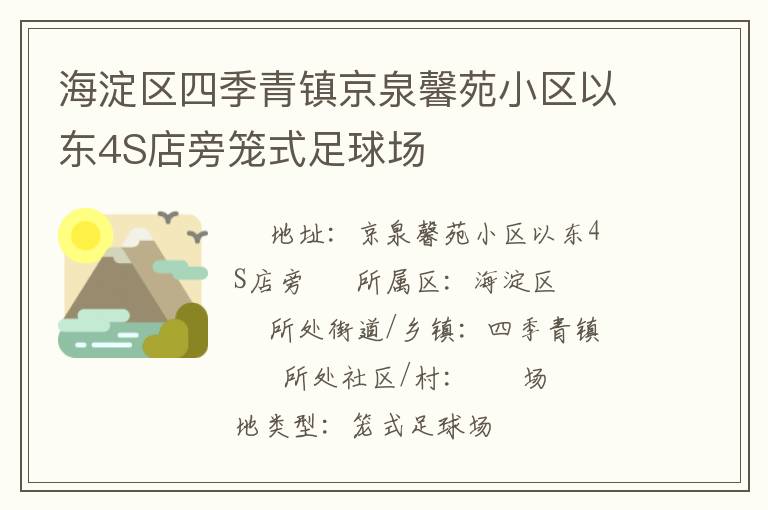 海淀區(qū)四季青鎮(zhèn)京泉馨苑小區(qū)以東4S店旁籠式足球場(chǎng)