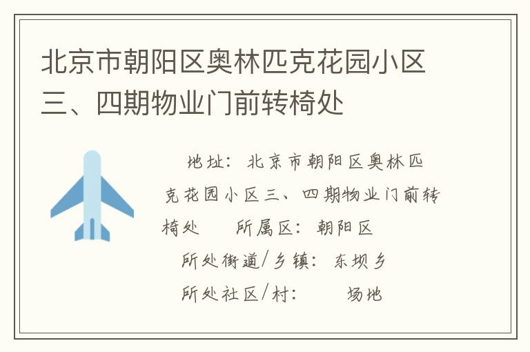 北京市朝陽區(qū)奧林匹克花園小區(qū)三、四期物業(yè)門前轉椅處