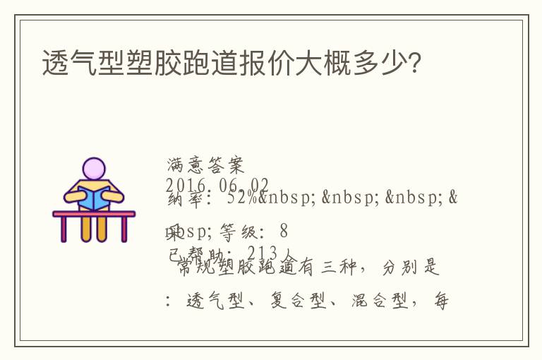 透氣型塑膠跑道報價大概多少？