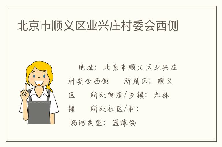 北京市順義區(qū)業(yè)興莊村委會西側(cè)