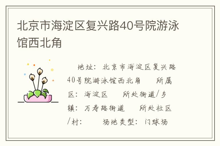 北京市海淀區(qū)復(fù)興路40號(hào)院游泳館西北角