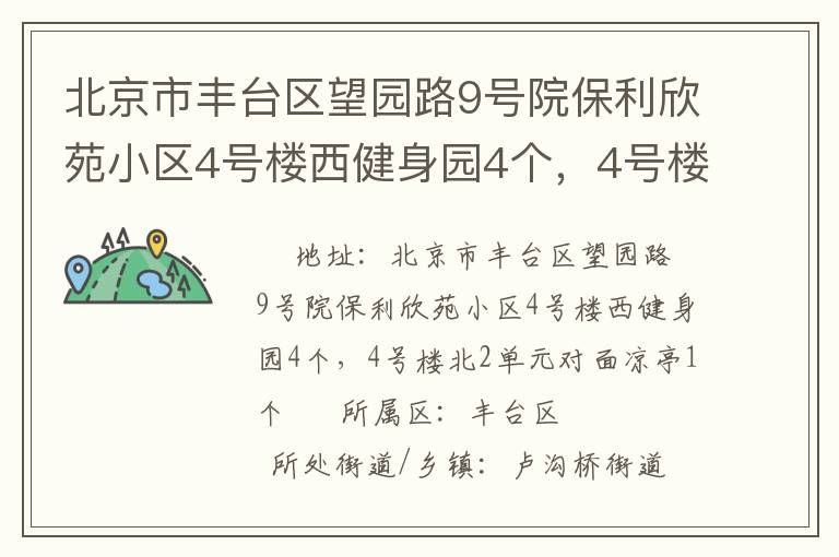 北京市豐臺區(qū)望園路9號院保利欣苑小區(qū)4號樓西健身園4個，4號樓北2單元對面涼亭1個
