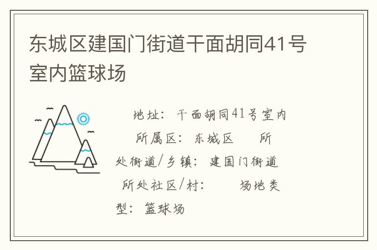東城區(qū)建國(guó)門街道干面胡同41號(hào)室內(nèi)籃球場(chǎng)