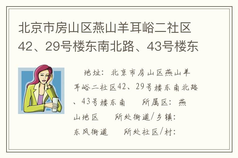 北京市房山區(qū)燕山羊耳峪二社區(qū)42、29號樓東南北路、43號樓東南